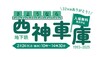 商船三井さんふらわあが お別れイベント「さようなら西神車庫」に参加