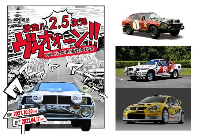 ファン垂涎の名車が一同に。トヨタ博物館で『WRC日本車挑戦の軌跡』展を10月30日から開催