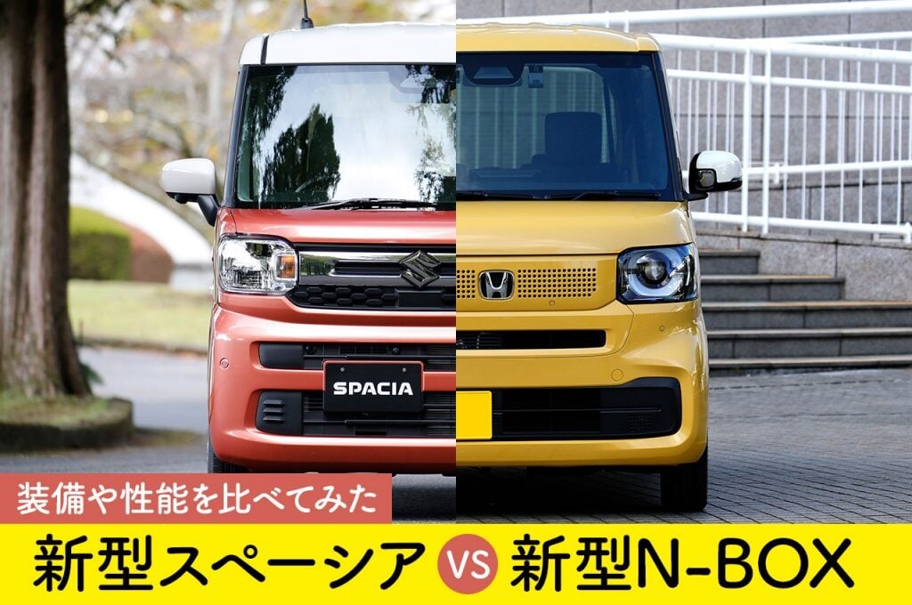 新型スペーシア発売！ ライバルの新型N-BOXと装備や機能を比べてみた