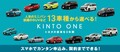 パッソなら月額3万2780円から乗れる！ トヨタのサブスクリプションサービス「KINTO ONE」に16車種が新たに追加！