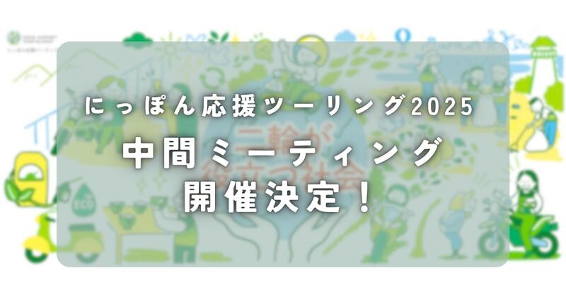 「にっぽん応援ツーリング2025」中間ミーティングを山中湖で8/9開催！ 風間晋之介氏ライディングレッスンなど実施