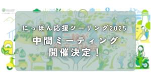 「にっぽん応援ツーリング2025」中間ミーティングを山中湖で8/9開催！ 風間晋之介氏ライディングレッスンなど実施