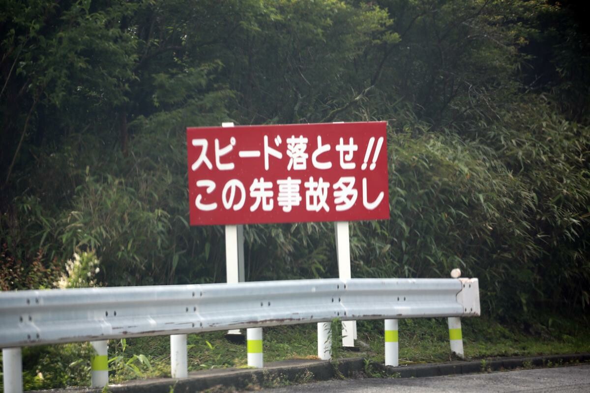 制限速度を守るのは当たり前なのに「スピード落とせ」の看板はなぜ存在？　どのぐらい落とすのが正解なのか