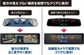 夜間でもクリアな視界！録画画質にこだわった新デジタルインナーミラー セルスター