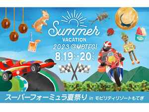 8月19日～20日、「もてぎ2＆4レース」が行われるモビリティリゾートもてぎで「スーパーフォーミュラ夏祭り」開催
