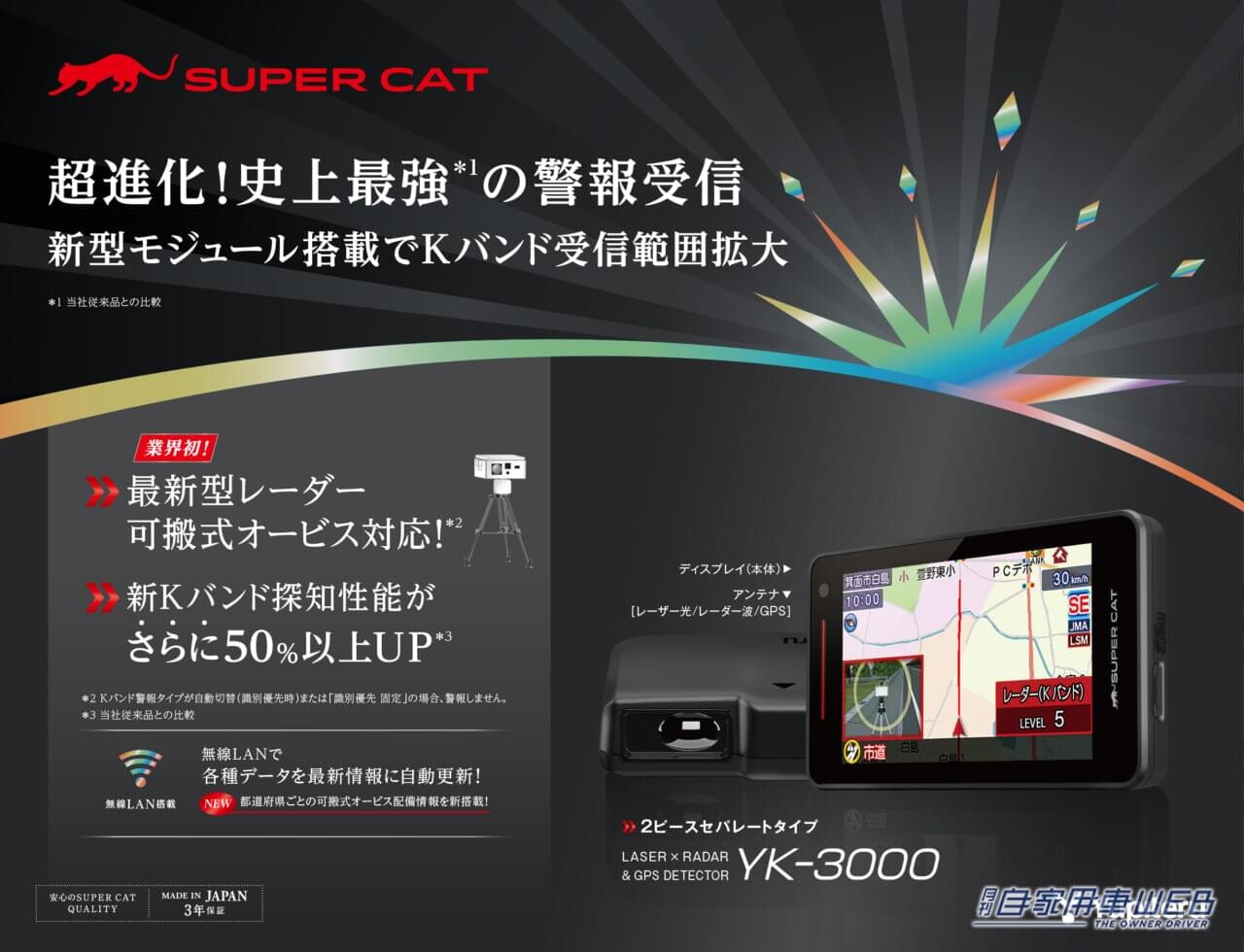 ユピテルから史上最強のレーザー&レーダー探知機「スーパーキャット YK-3000」が登場　最新の移動式オービスに対応