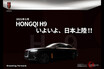 日本発売確定！ 中国超高級車「紅旗・H9」 輸入元に直撃取材！ 噂の真相とは