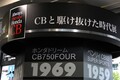 ホンダ二輪のビッグネーム「CB」の60周年記念展で時の流れを感じてみた