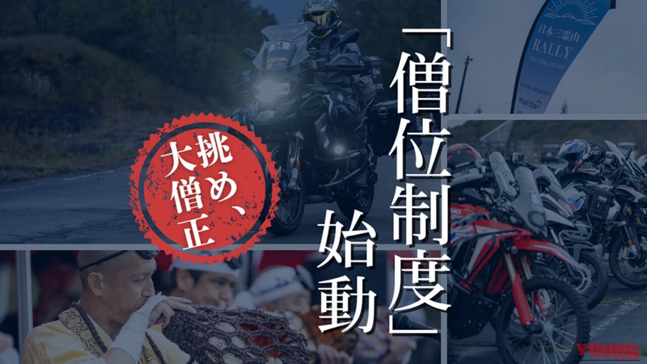 「やる気モリモリ」「徳がまた積めたな！」日本三霊山を巡るラリーに「僧位制度」導入だって!?