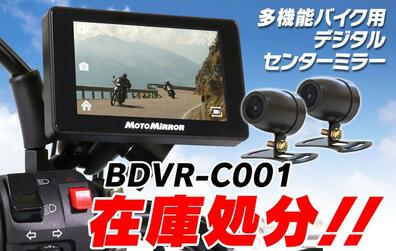 MAXWIN がバイク用ドライブレコーダー「BDVR-C001」のセールを実施中！