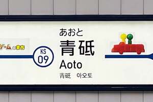 葛飾区長が「失敗」宣言？ 「青砥駅」の機能不全と空白30年──交通結節点が立石再開発に飲み込まれる日の現実味