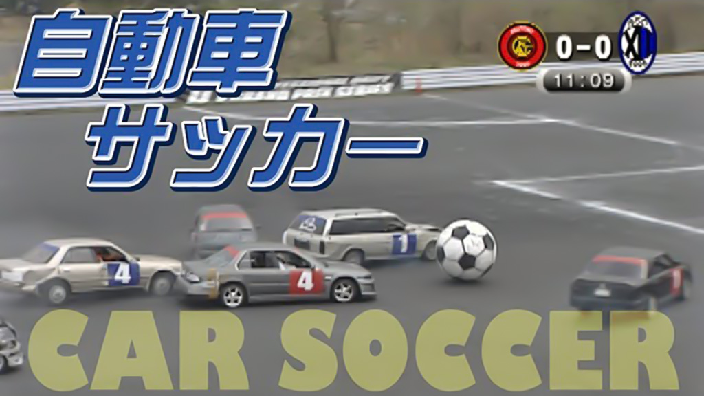 ルール無用 クラッシュ上等 伝説の自動車サッカー前半戦 V Opt Web Option 自動車情報サイト 新車 中古車 Carview