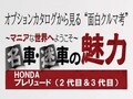 オプションカタログから見る“面白クルマ考”『HONDA　プレリュード（2代目）』編