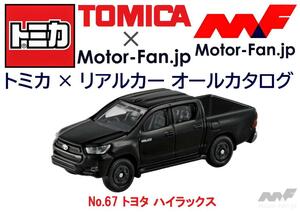 トミカ × リアルカー オールカタログ / No.67 トヨタ ハイラックス