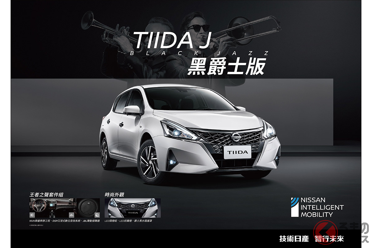ノリノリ仕様な日産 新型「ティーダJ」発表！ 100台限定「ブラックジャズエディション」台湾で発売
