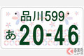 なぜ「富士山ナンバー」誕生した？ 山梨・静岡の合同ナンバープレート 実は絵柄が2種類あった!?