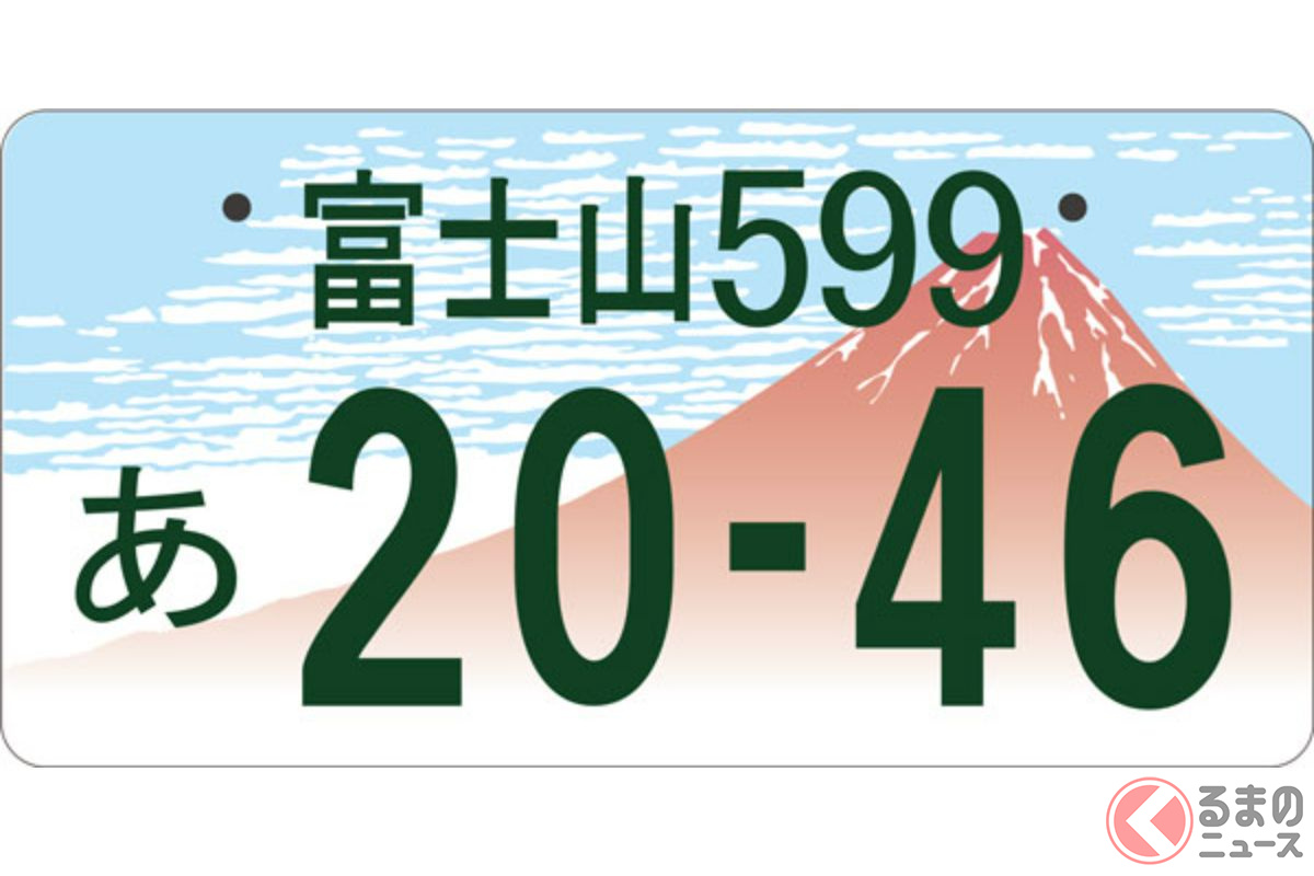 なぜ「富士山ナンバー」誕生した？ 山梨・静岡の合同ナンバープレート