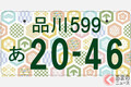 なぜ「富士山ナンバー」誕生した？ 山梨・静岡の合同ナンバープレート 実は絵柄が2種類あった!?