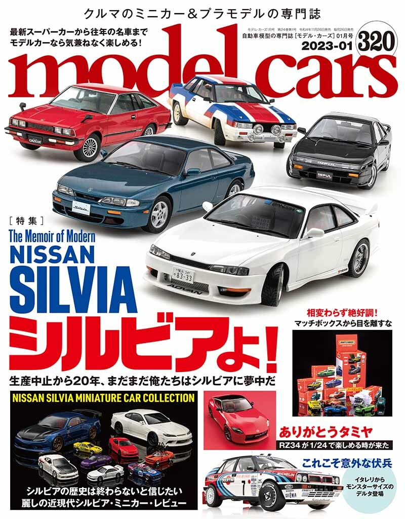 国内唯一の自動車模型専門誌、月刊「モデル・カーズ」最新号は、今もなお人気のNISSAN SILVIAをフィーチャー！