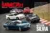 国内唯一の自動車模型専門誌、月刊「モデル・カーズ」最新号は、今もなお人気のNISSAN SILVIAをフィーチャー！