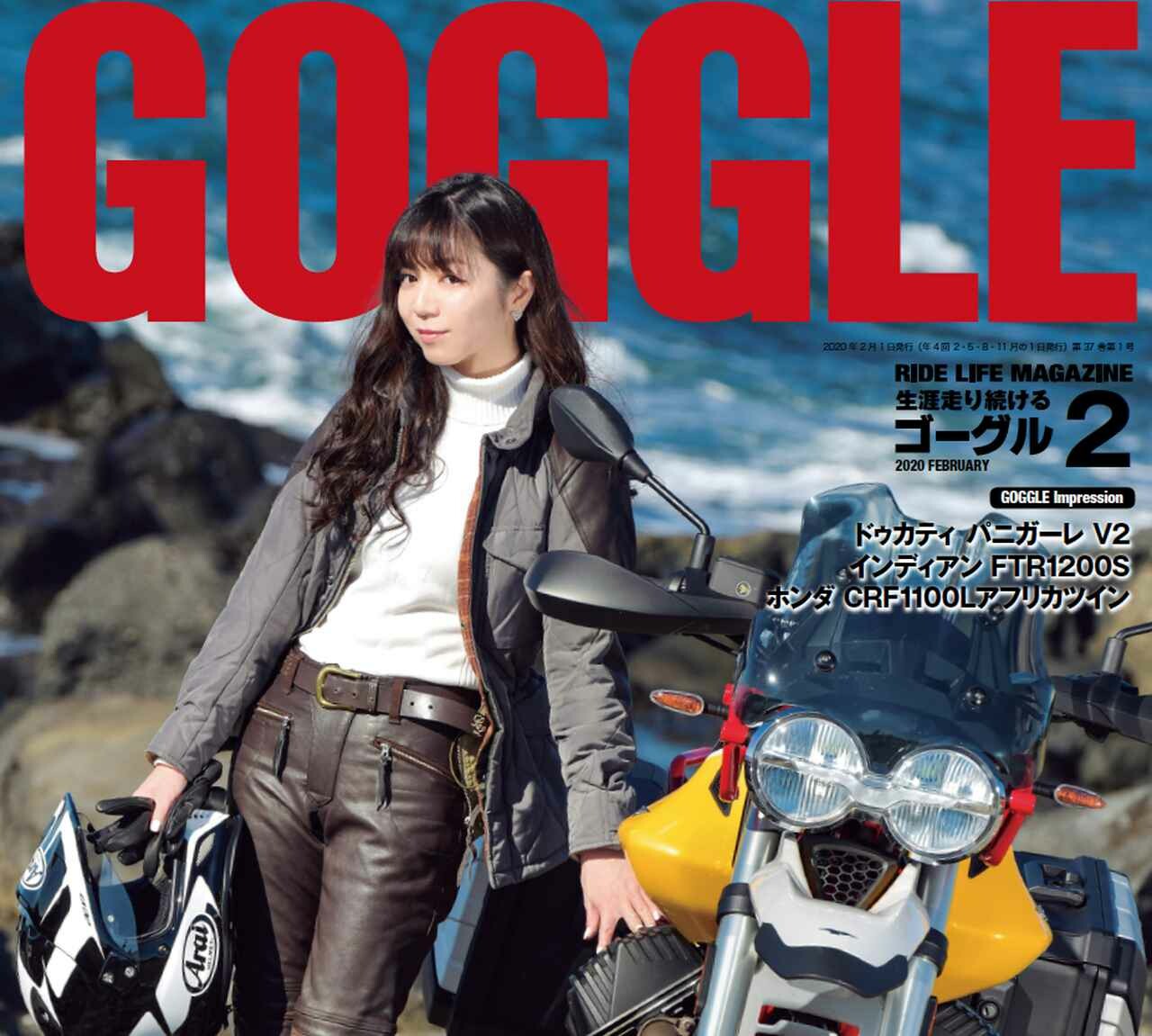 バイク雑誌『ゴーグル』最新号は本日12月24日発売開始！ 表紙を飾るのは「ちぱる×Moto Guzzi V85TT」です!!