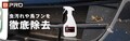 虫や鳥のフンを徹底除去！スプレータイプの簡単施工「虫取りクリーナー」 ビープロ