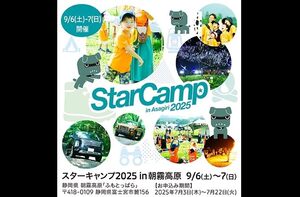 三菱自動車、オートキャンプイベント「スターキャンプ2025 in 朝霧高原」を9月6日～7日に開催決定