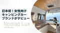 女性向けキャンピングカー「Nomad Lux」デビュー　5月3日初公開