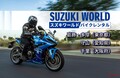 【スズキ直営店でのレンタルバイクサービス】が中部・関西でも開始！スズキワールド守山店と千里店が実施する