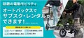 オートバックスが電動モビリティのサブスクリプション・レンタルサービスを開始