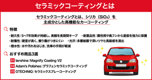セラミックコーティングとは？特徴やおすすめ商品、業者の選び方を紹介