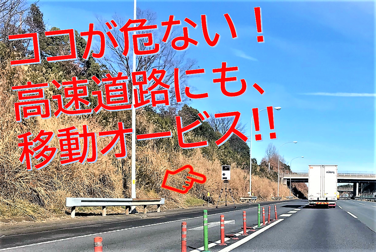 2020年、増殖する移動オービスが、高速道路でも大繁殖!?  全15カ所、特に危ない鬼門ポイントを大公開！