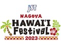 【ブレイズ】5/26・27・28に開催されるハワイアンイベント「JST Nagoya HAWAII Festival 2023」に出展