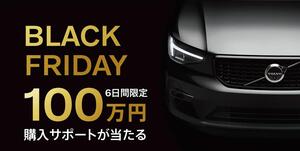 ボルボが6日間限定「ブラックフライデー」を開催