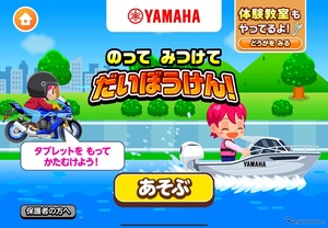 ヤマハ発動機、バイクとボートの操縦体験ゲーム開始…子ども向け社会体験アプリ『ごっこランド』で