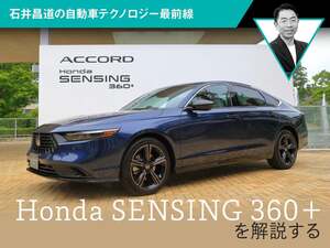 Honda SENSING 360＋を解説する【石井昌道の自動車テクノロジー最前線】