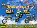 テックサーフがフルエキゾースト「Super Moto MAX／スーパーモト マックス」シリーズの20%OFFセールを4/20まで開催！