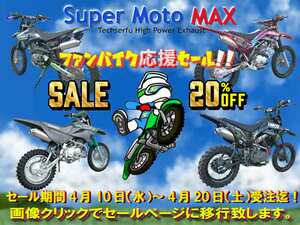 テックサーフがフルエキゾースト「Super Moto MAX／スーパーモト マックス」シリーズの20%OFFセールを4/20まで開催！