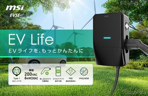 家庭用EV充電器市場に本格参入、MSIが「EV Life」発売…最大6kW出力