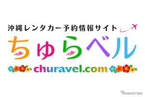 沖縄レンタカー専門予約サイト、「ちゅらベル」新登場…料金相場表示機能も