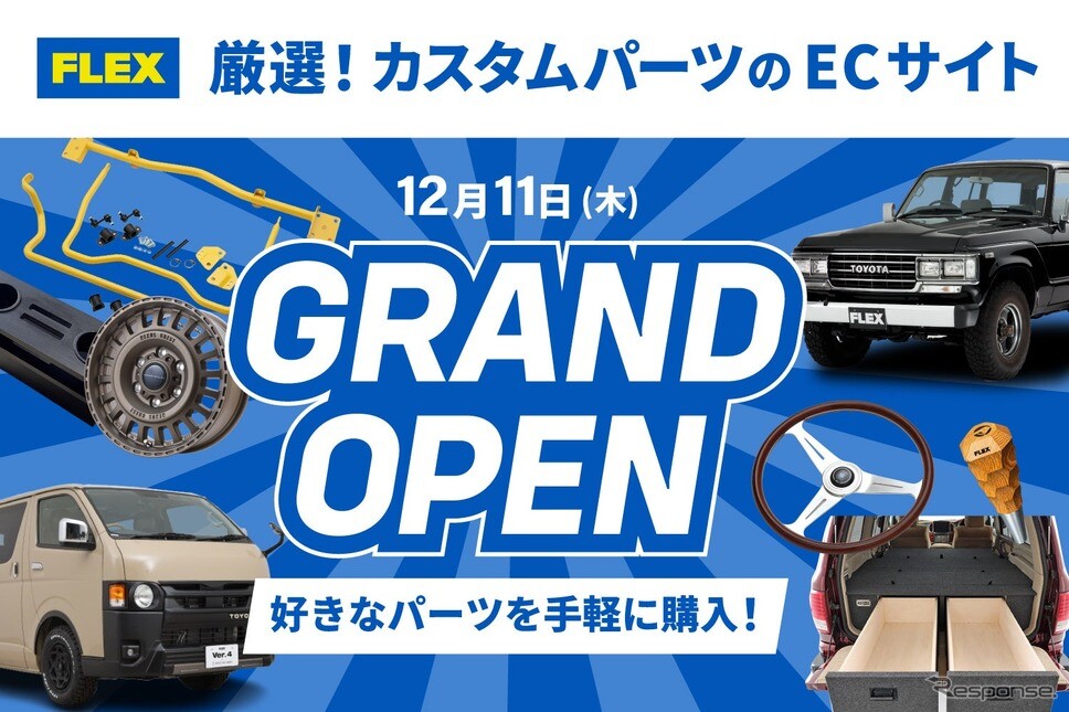 ランドクルーザー・ハイエース向けカスタムパーツ、200点以上をオンライン販売開始…FLEX
