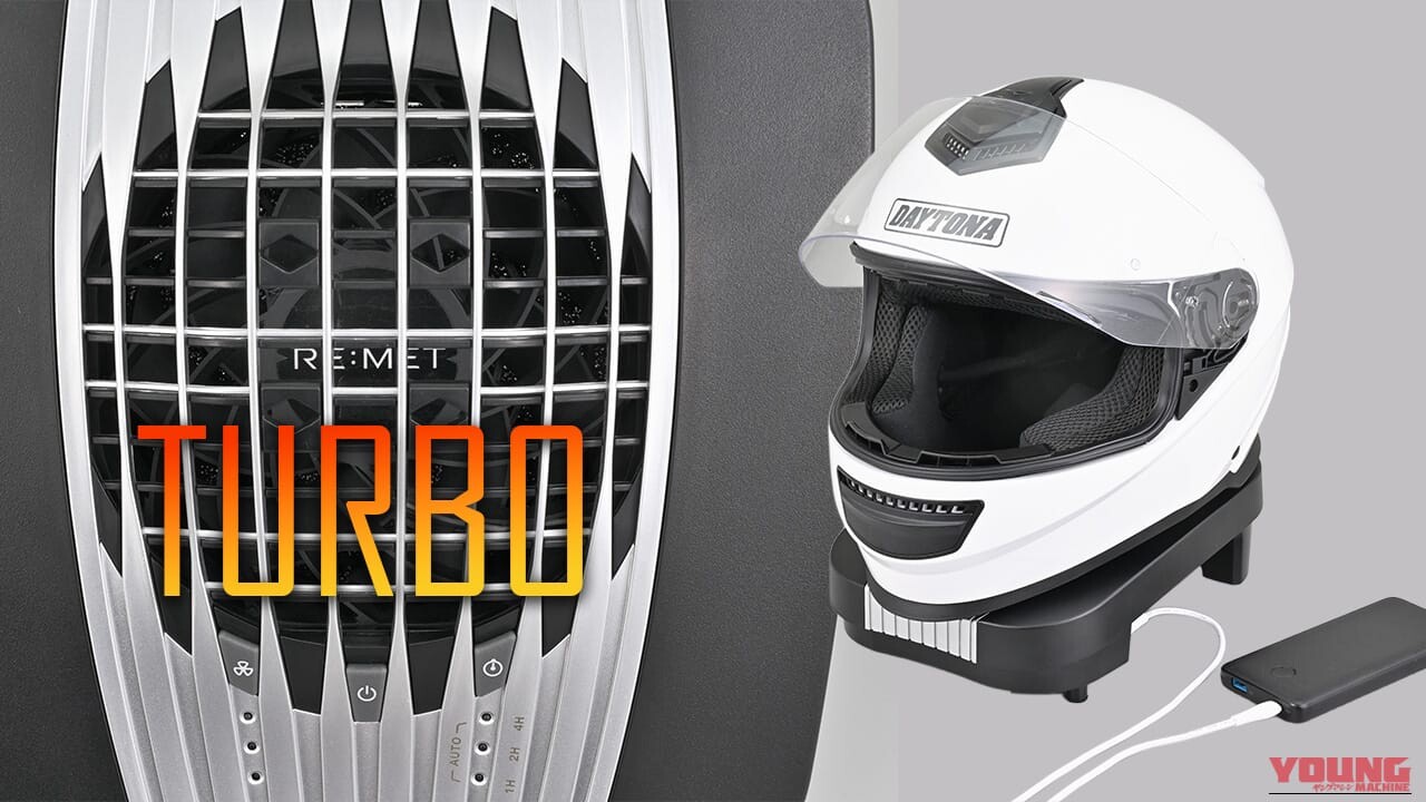 乾燥力、2.3べぇだぁ～!!」デイトナのヘルメット消臭器が超進化（WEB
