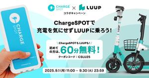 新規登録で LUUP と ChargeSPOT（R）が60分無料！ 9/1～30までコラボキャンペーンを開催