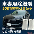 ジメジメ酷暑から車内を守るNewアイテム登場!?　完全クルマ専用の除湿剤！