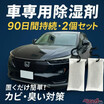 ジメジメ酷暑から車内を守るNewアイテム登場!?　完全クルマ専用の除湿剤！