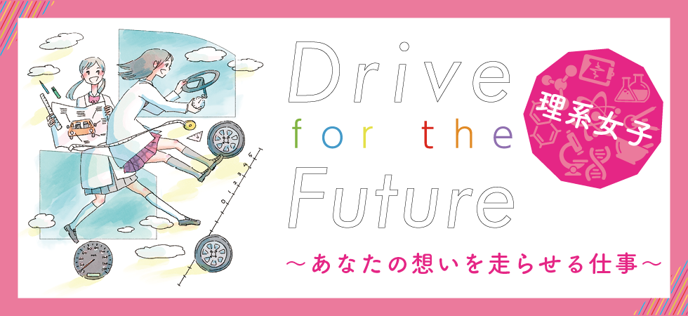 自動車メーカーで活躍する女性エンジニアが伝えるリケジョ応援イベント開催！