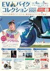 電動バイクだけのモーターショー！「EVバイクコレクション in TOKYO 2021」が12月4～5日開催