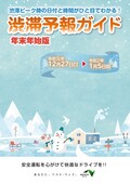 【渋滞予測】年末年始の高速道路渋滞予測。年末ピークは28、29、30日に30km。年明けは1月2、3日に35km