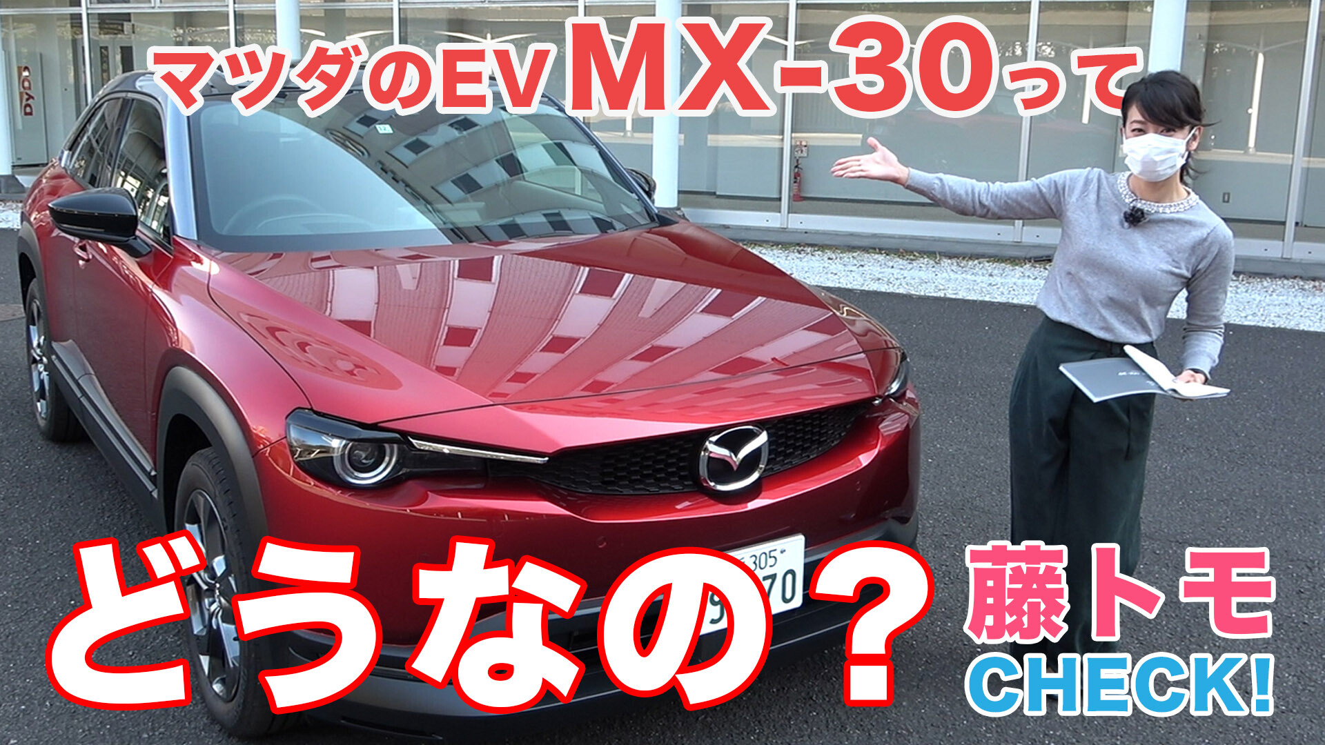 【動画】マツダ量産初EVだよ！MX-30を藤トモはどう見る？｜内外装CHECK編｜