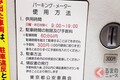 「パーキングメーター」でまさかの「反則金1万円!?」 意外と知らない？ パーキングメーターに関する違反とは